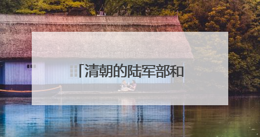 清朝的陆军部和海军部旧址腾退，今日启动签约